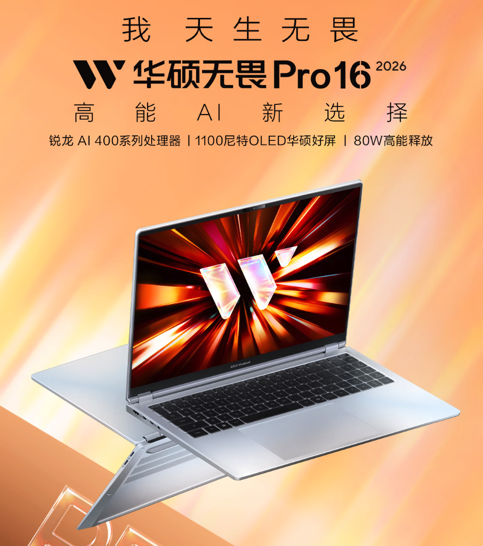 华硕无畏Pro14/16 2026系列开启预约 酷睿/锐龙版双平台 明晚首发锐龙机型